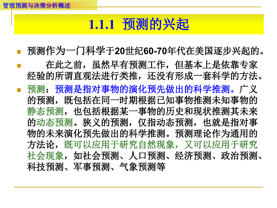 管理预测与决策分析概述课件_第3页