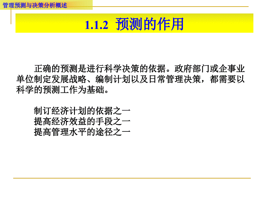 管理预测与决策分析概述课件_第4页