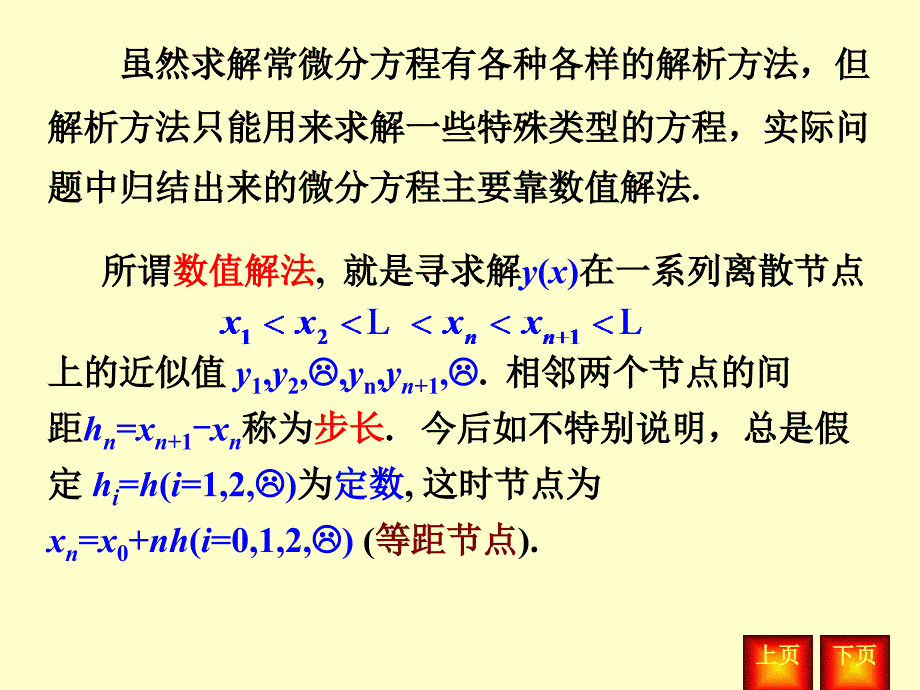 第9章常微分方程初值问题数值解法_第3页