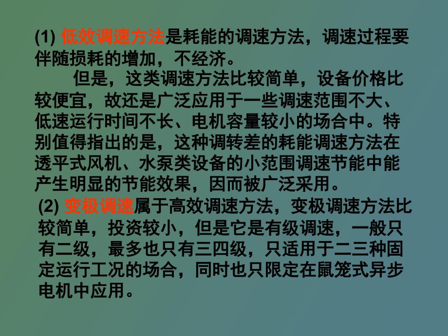 异步电动机的调速方法_第3页