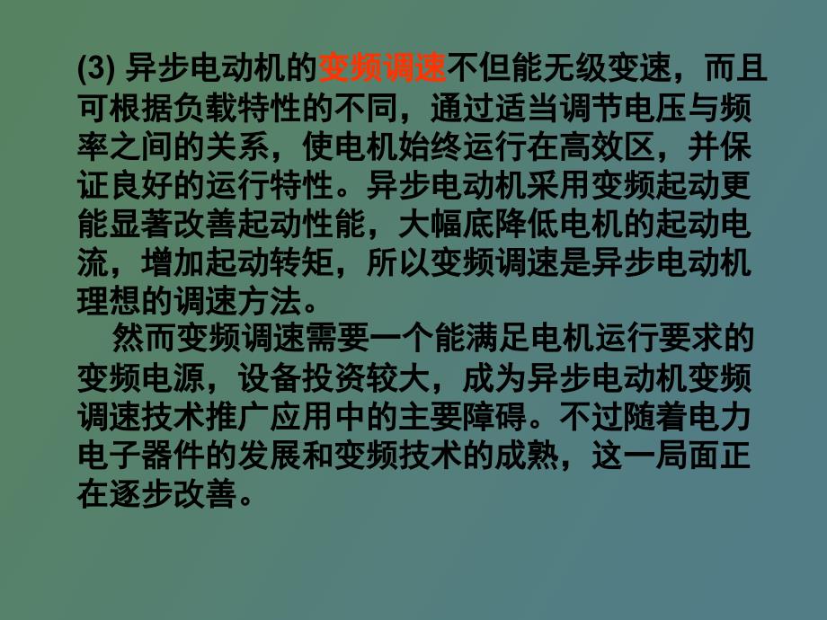 异步电动机的调速方法_第4页