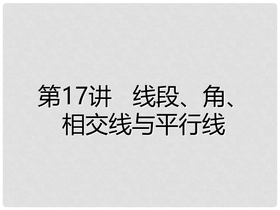 广东省深圳市中考数学总复习 第四单元 图形的初步认识与三角形 第17讲 线段、角、相交线与平行线课件_第2页