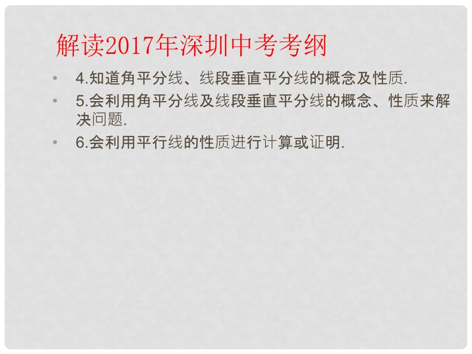 广东省深圳市中考数学总复习 第四单元 图形的初步认识与三角形 第17讲 线段、角、相交线与平行线课件_第4页