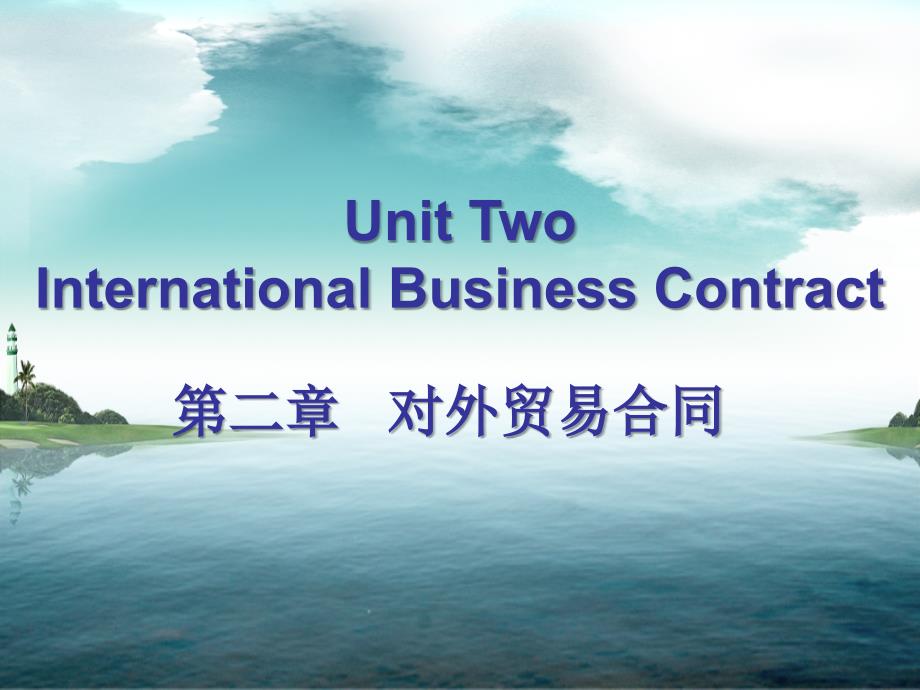 UnitTwoBusinessContractsPPT优秀课件_第1页