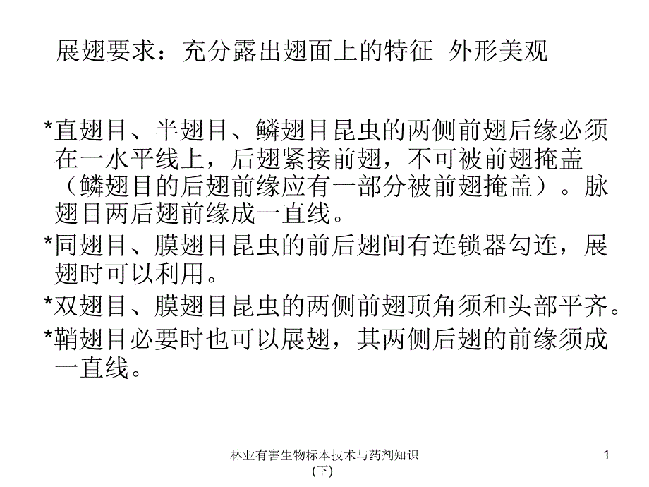 林业有害生物标本技术与药剂知识下课件_第1页