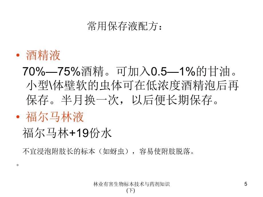 林业有害生物标本技术与药剂知识下课件_第5页