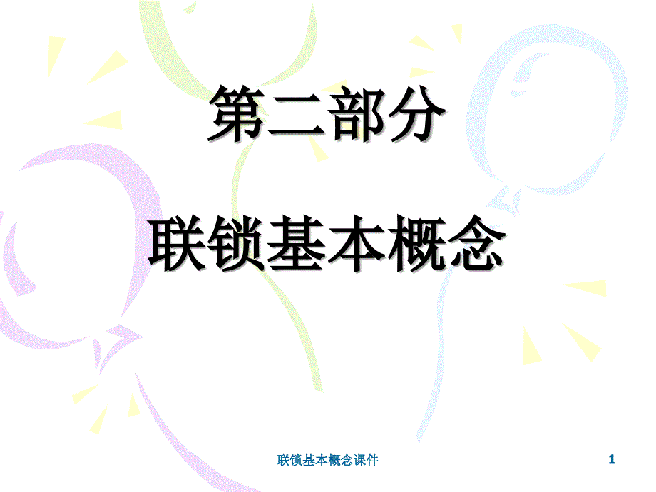 联锁基本概念课件_第1页