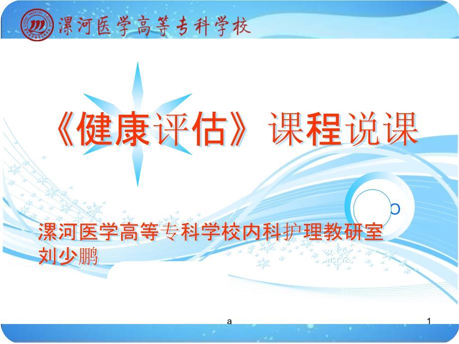 健康评估说课.ppt