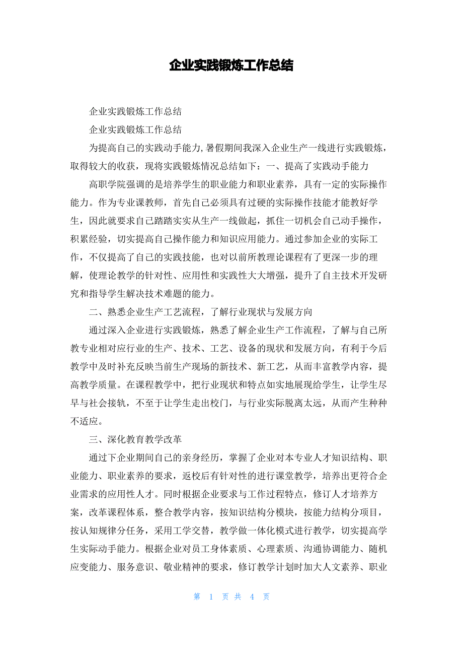 企业实践锻炼工作总结_1_第1页