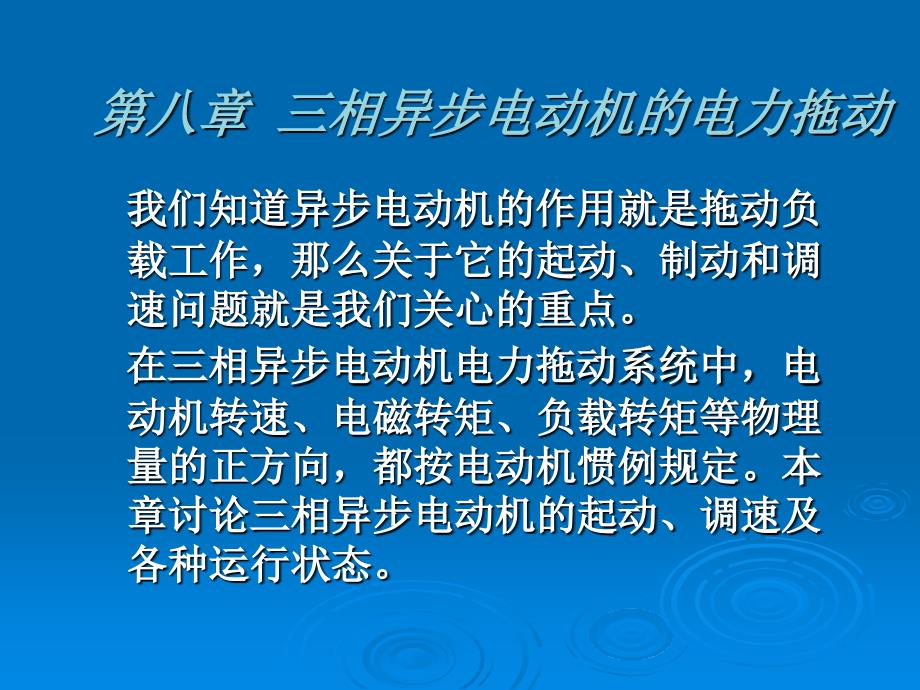 第8章三相异步电动机的起动与制动李发海_第1页