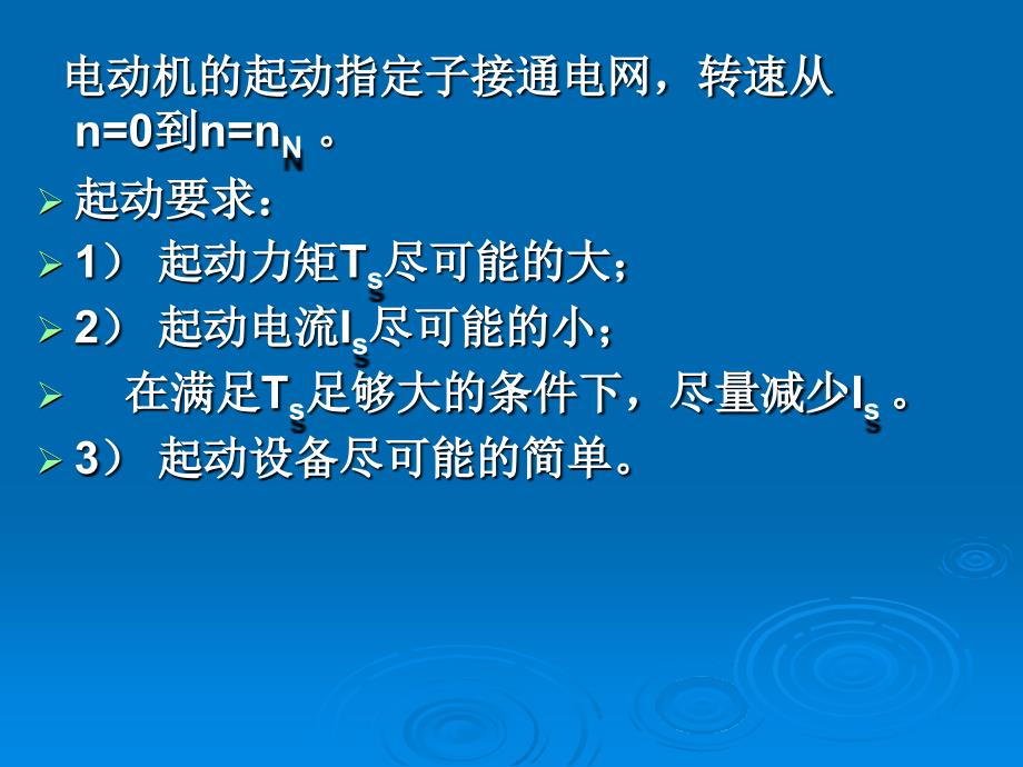 第8章三相异步电动机的起动与制动李发海_第2页