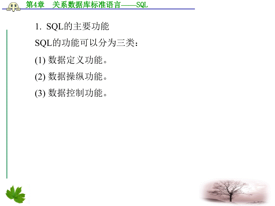 数据库技术及应用4章关系数据库标准语言sql_第3页