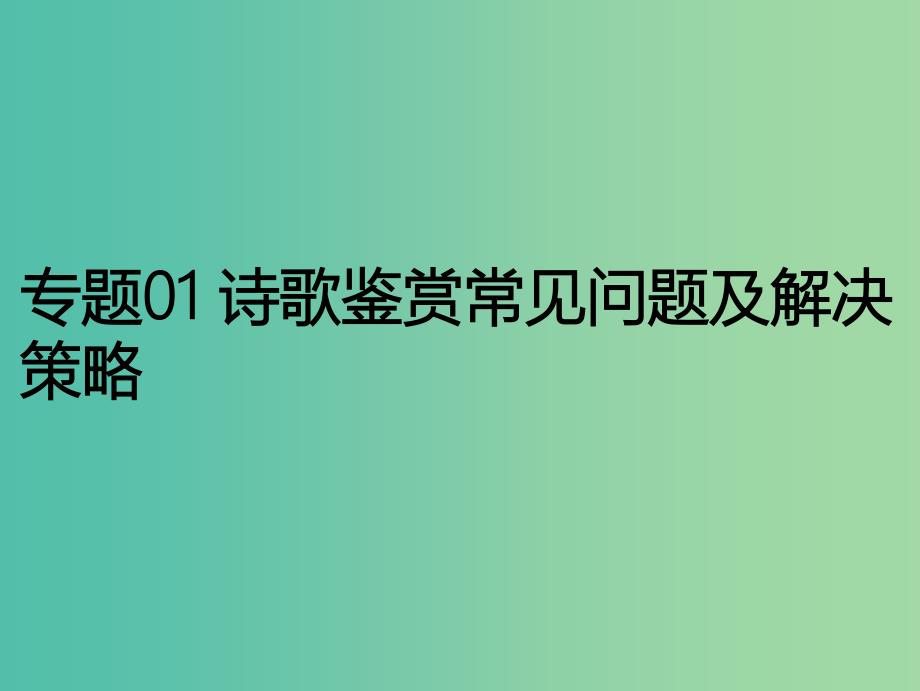 2019年高考语文古诗鉴赏专题01诗歌鉴赏常见问题及解决策略课件.ppt_第1页