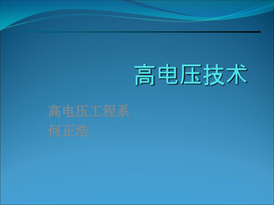 电场电压气象措施_第1页