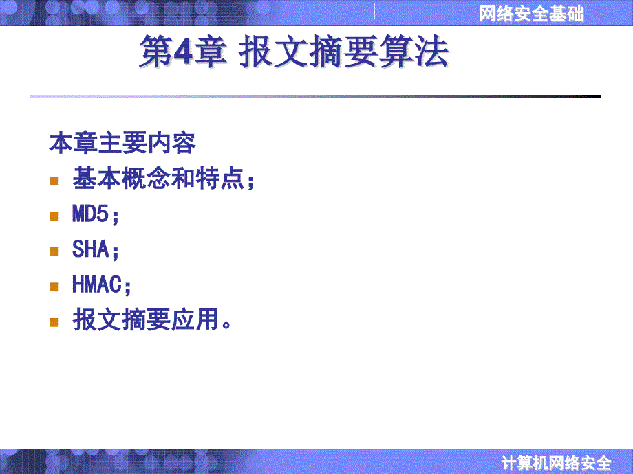 沈鑫剡编著网络安全教材配套课件第4章_第2页