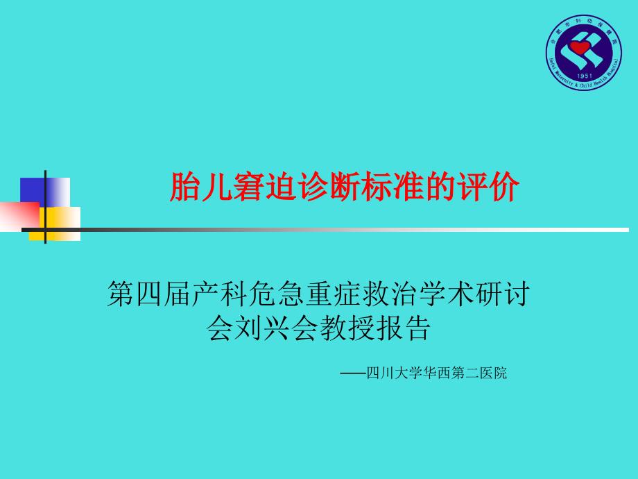 胎儿窘迫窘迫诊断标准的评价_第1页