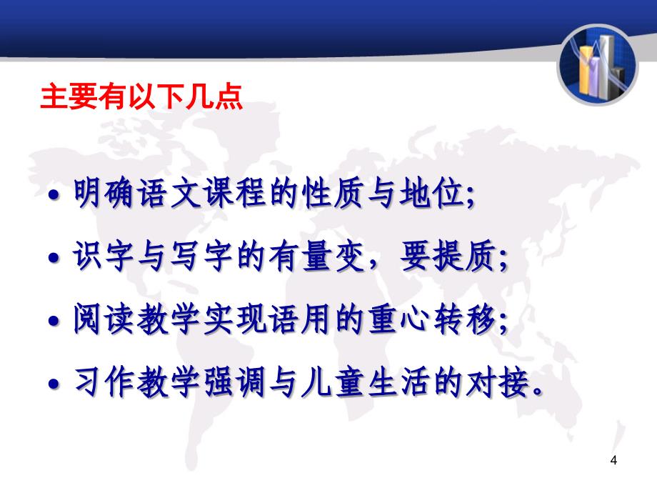 正确把握语文教育的特点建设开放而有活力的课程课件_第4页