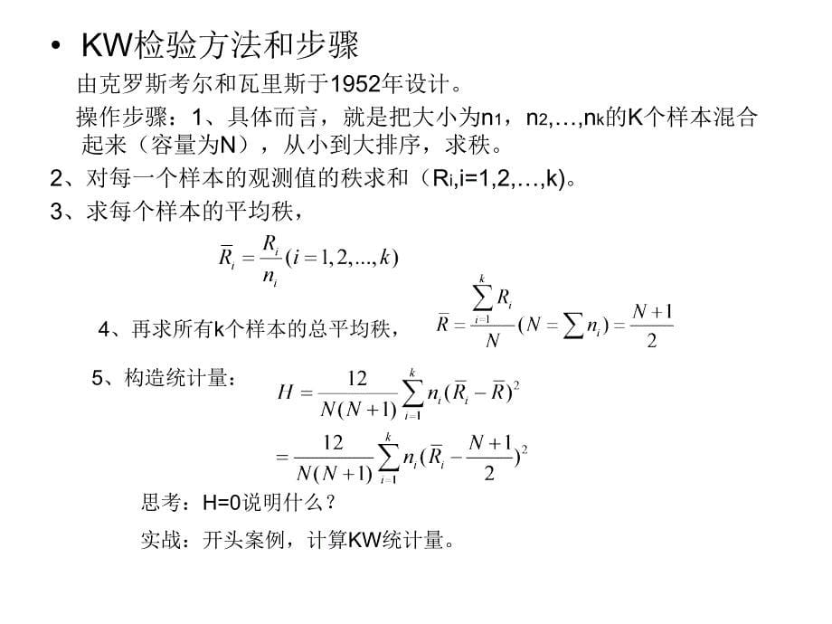 第11讲 独立样本(多样本)非参数检验_第5页