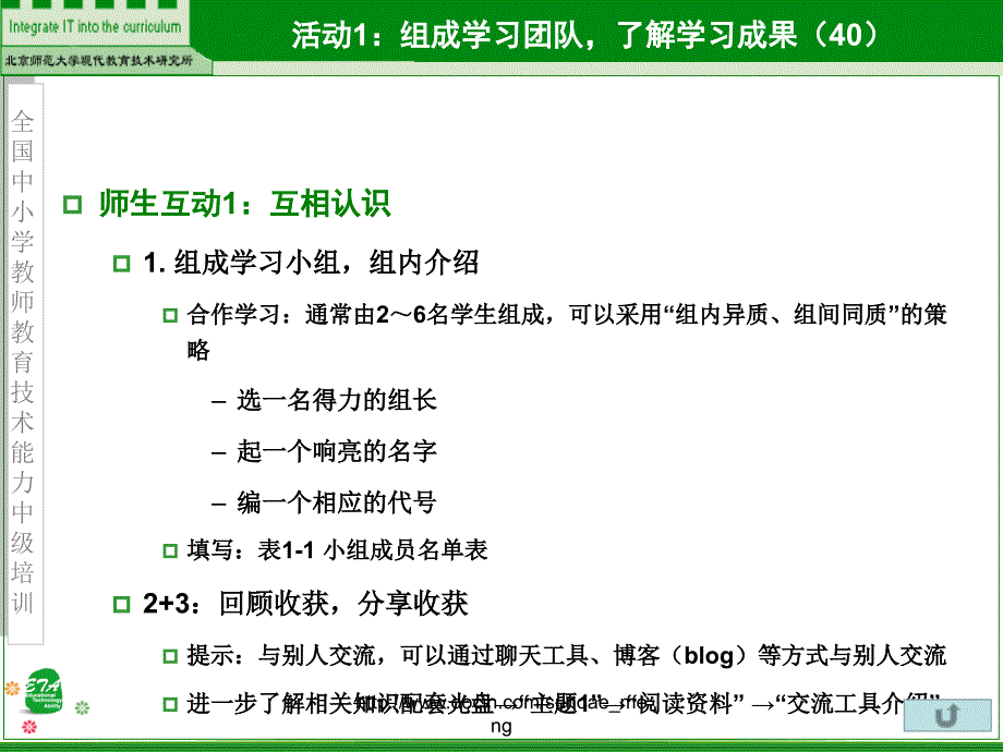 【培训课件】全国中小学教师教育技术能力中级培训_第4页