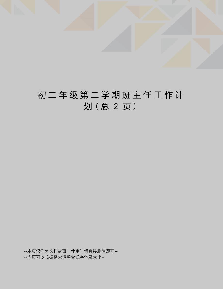 初二年级第二学期班主任工作计划_第1页