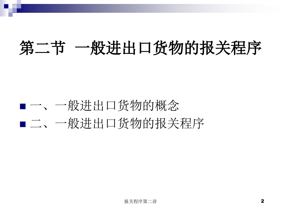 报关程序第二讲课件_第2页