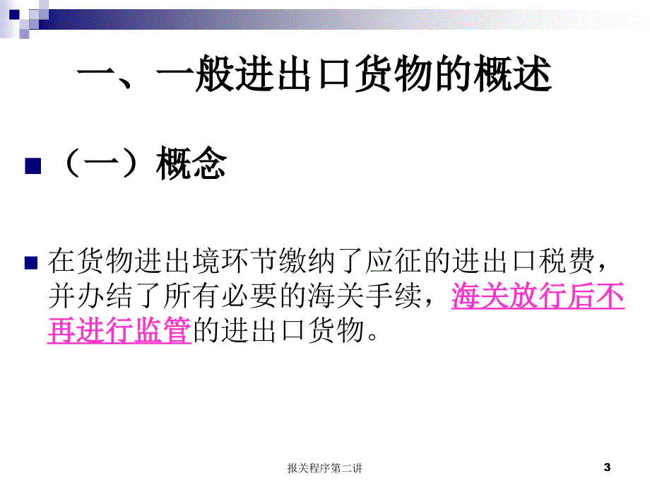 报关程序第二讲课件_第3页