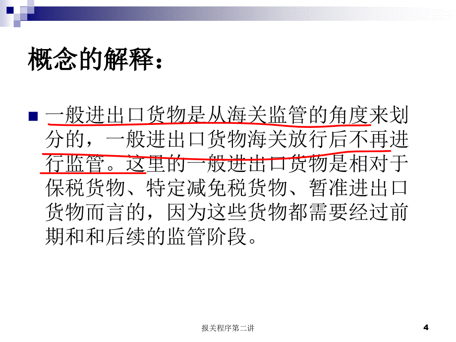 报关程序第二讲课件_第4页