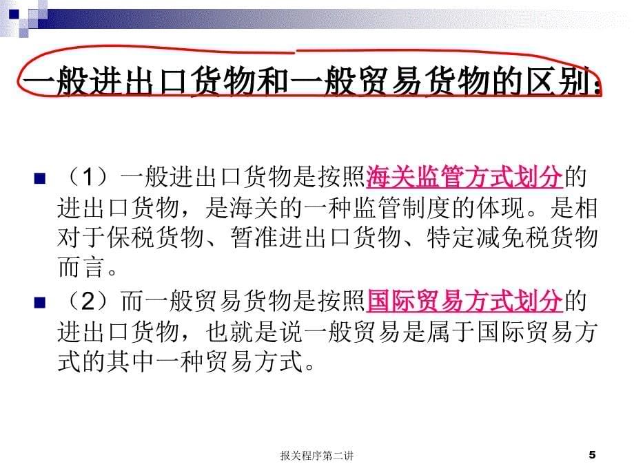 报关程序第二讲课件_第5页