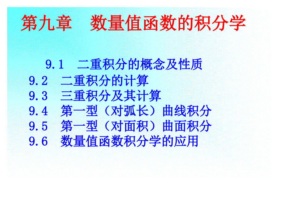 数量函数的积分学_第1页