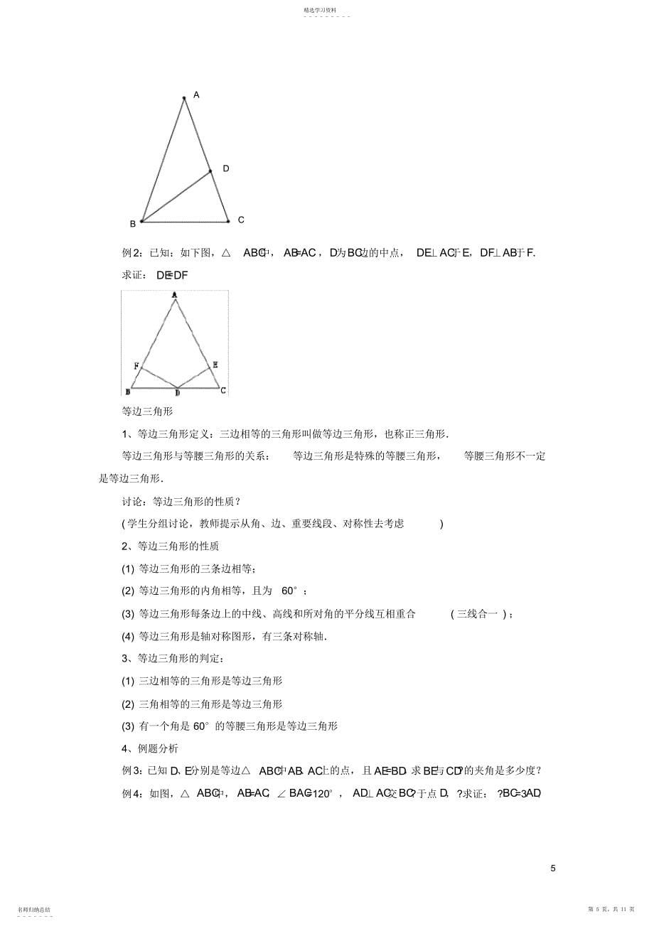 2022年八年级数学三角形的证明1.1等腰三角形教案1新版北师大版_第5页