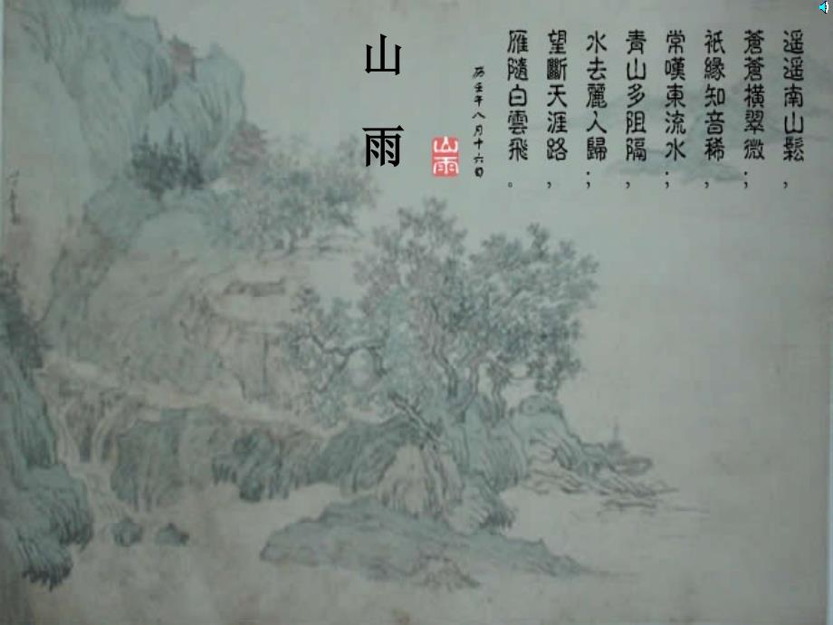 山雨 (3)_第1页