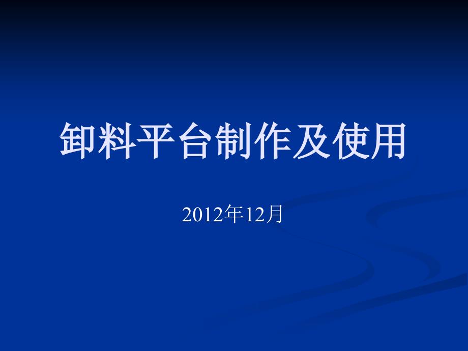 卸料平台制作及使用_第1页