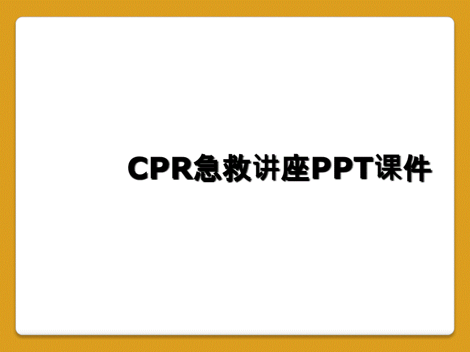 CPR急救讲座PPT课件_第1页