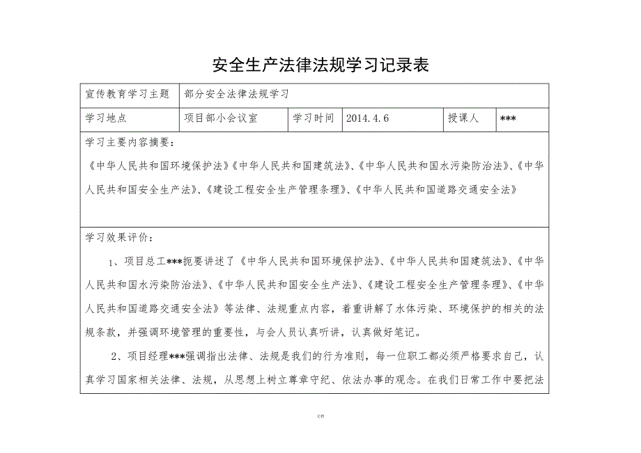 安全法律法规学习记录1267_第1页