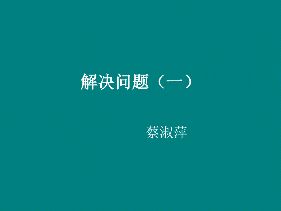 解决问题（一）_第1页