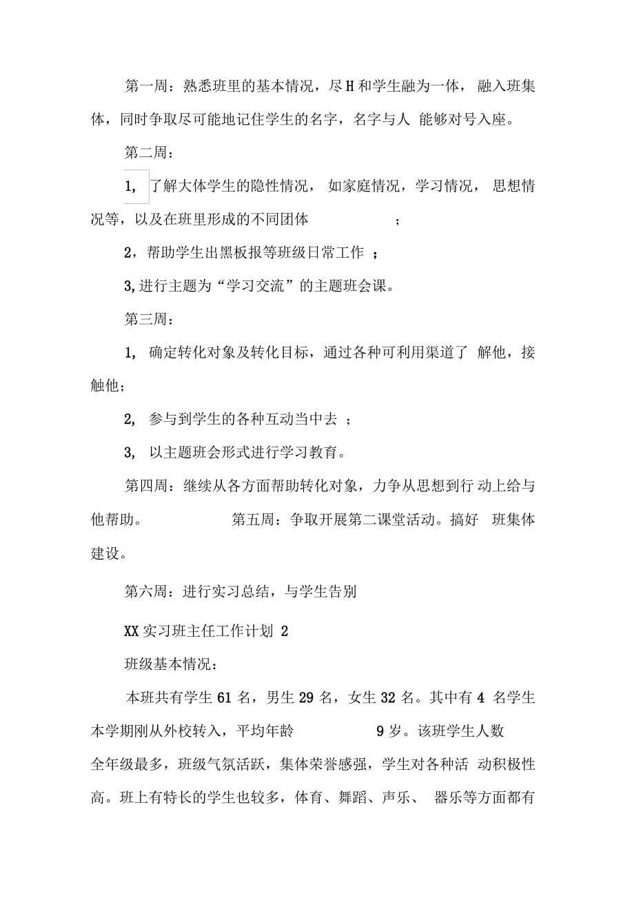 XX实习班主任工作计划1_第5页