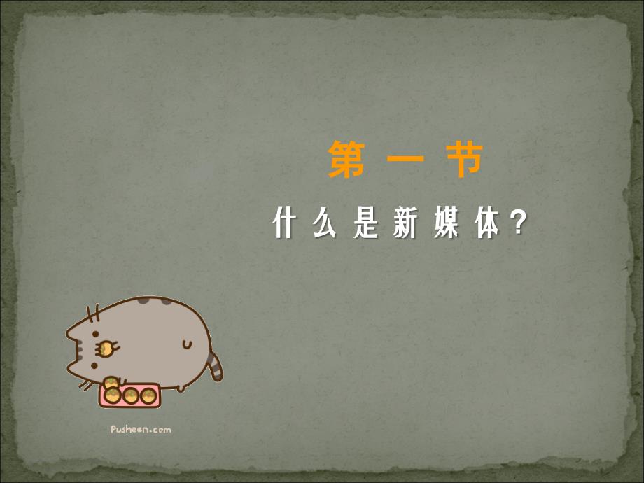 新媒体课件.ppt_第4页