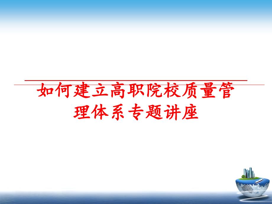 最新如何建立高职院校质量体系专题讲座ppt课件_第1页