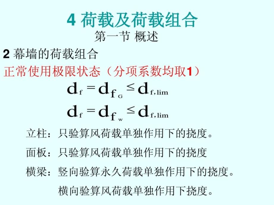 整理版修建幕墙设计第四章荷载及其组合_第3页