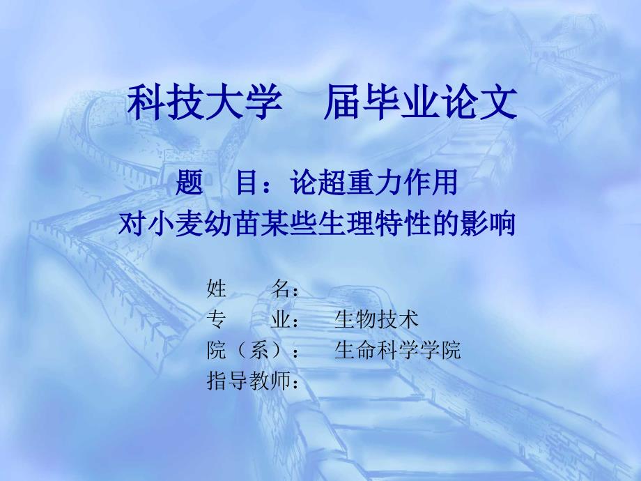 2937.B论论超重力作用对小麦幼苗某些生理特性的影响_第1页