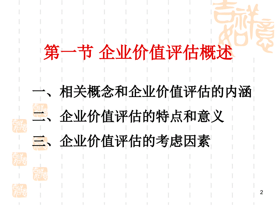 高级财务管理第二章企业价值评估_第2页