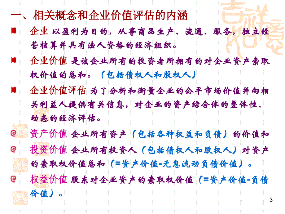 高级财务管理第二章企业价值评估_第3页