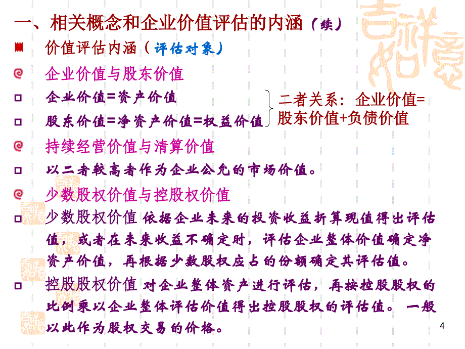 高级财务管理第二章企业价值评估_第4页