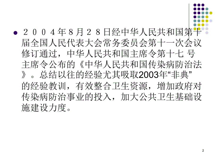 卫生法规第五章传染病防治法PPT_第2页