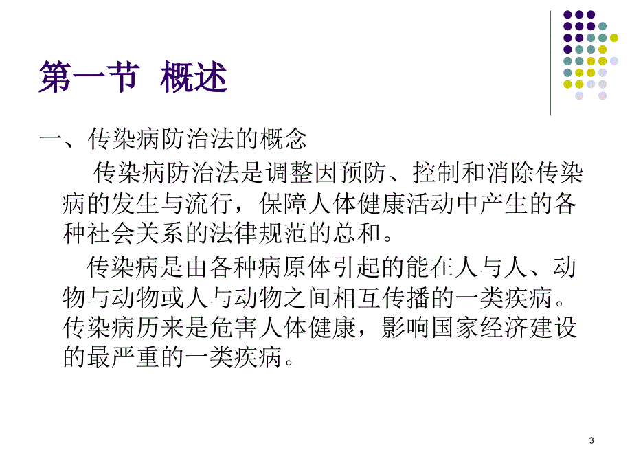 卫生法规第五章传染病防治法PPT_第3页