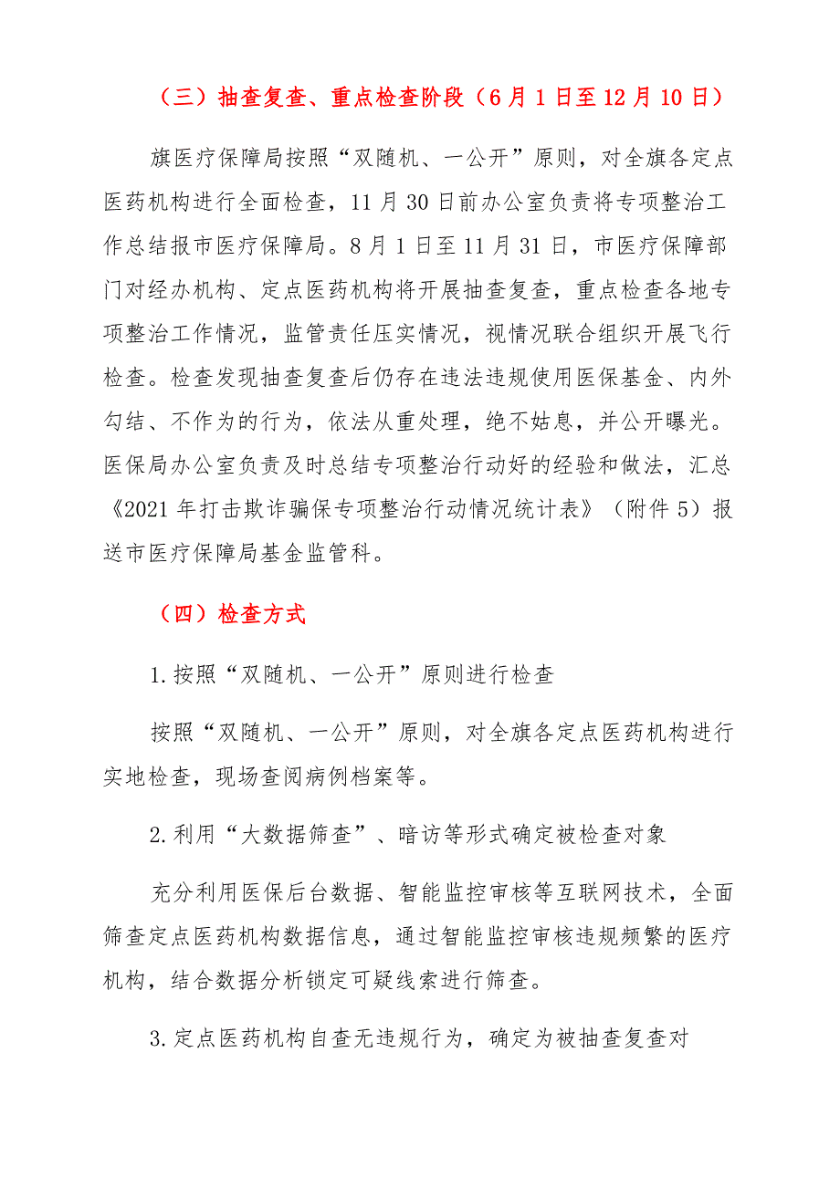 2021年打击欺诈骗取医疗保障基金专项整治行动方案_第4页