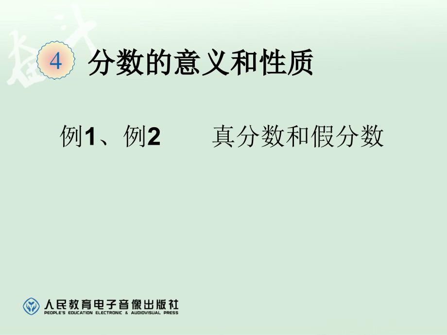 4.4真分数、假分数和带分数【一年级上册数学】_第1页