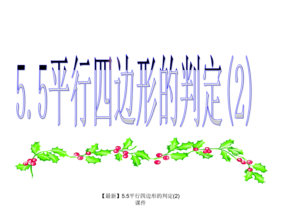 最新5.5平行四边形的判定2_第1页