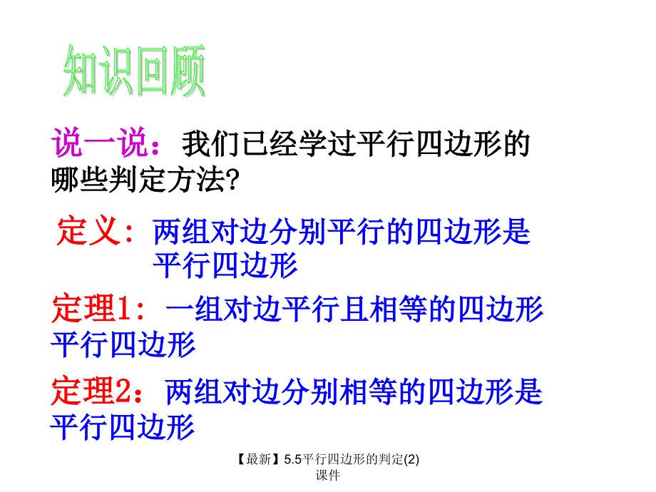 最新5.5平行四边形的判定2_第2页