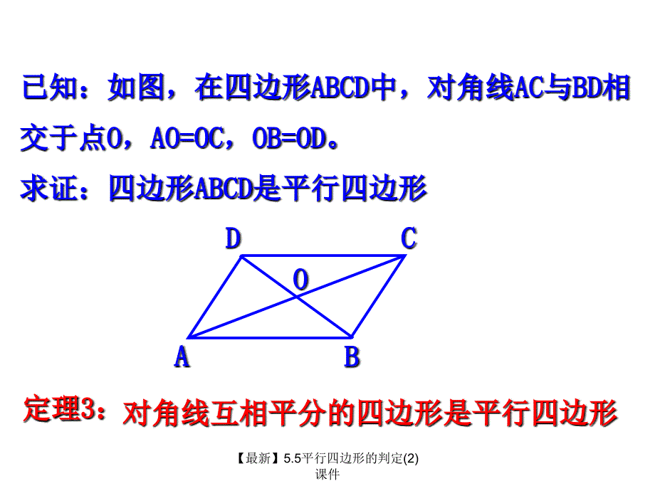 最新5.5平行四边形的判定2_第3页